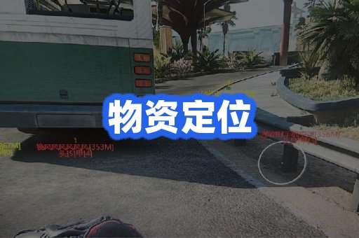 物资定位