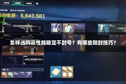 怎样选购高性能稳定不封号？有哪些防封技巧？