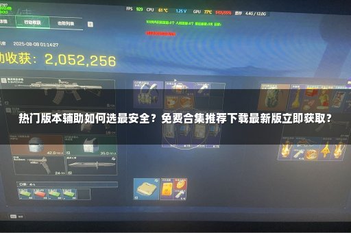 热门版本辅助如何选最安全？免费合集推荐下载最新版立即获取？