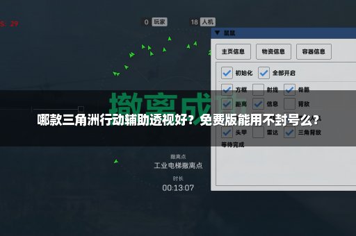 哪款三角洲行动辅助透视好？免费版能用不封号么？