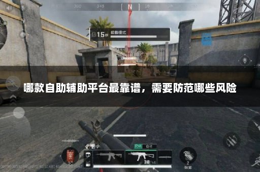 哪款自助辅助平台最靠谱，需要防范哪些风险