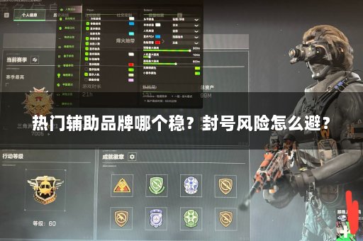 热门辅助品牌哪个稳？封号风险怎么避？